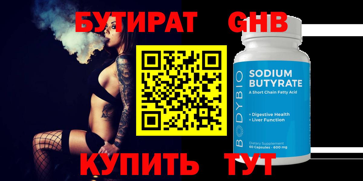 БУТИРАТ  Вход с VPN  Урюпинск  БУТИРАТ вода 